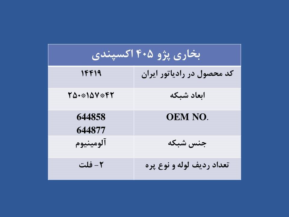 تصویر  رادیاتور بخاری پژو 405