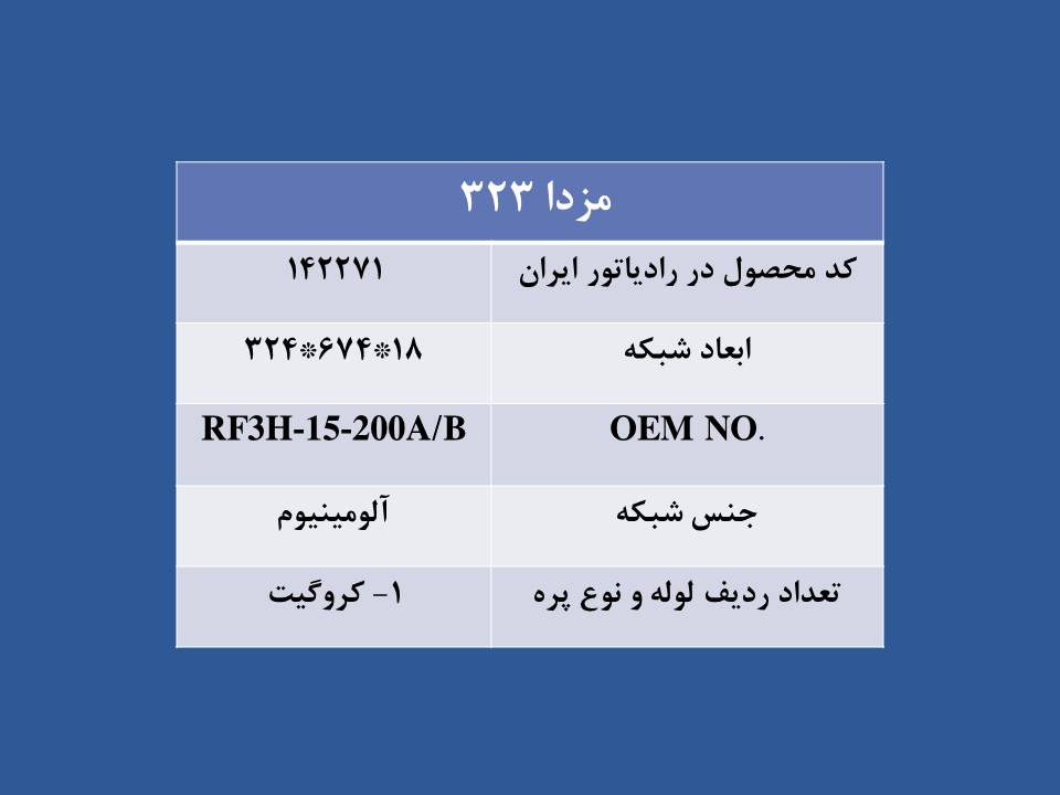 تصویر  رادیاتور مزدا 323