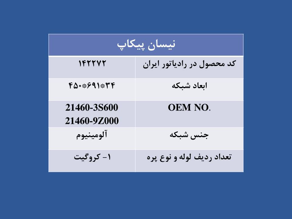 تصویر  رادیاتور نیسان پیکاپ