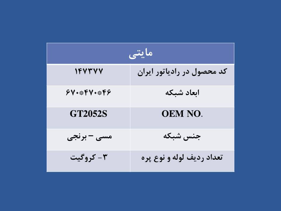 تصویر  رادیاتور کامیونت مایتی