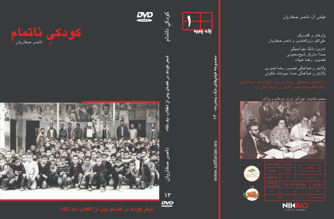 تصویر  مستند کودکیِ ناتمام اثر ناصر صفاریان