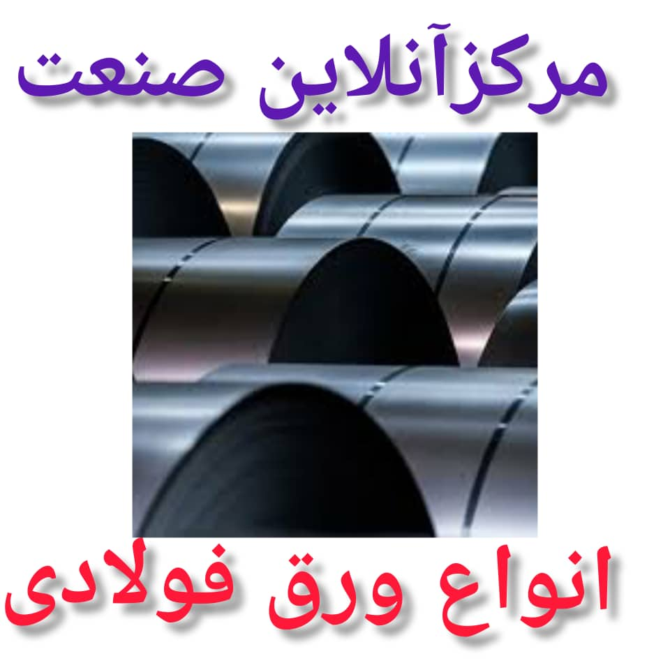تصویر  فروش ورق سیاه نوردگرم hot rolled sheet هات رول شیت با قیمت رقابتی