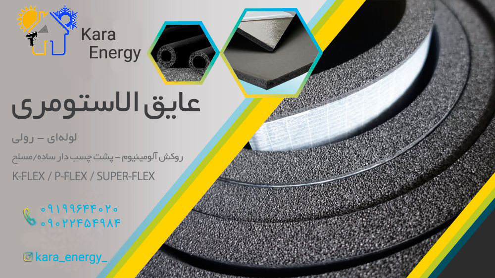 تصویر  فروش عایق الاستومری و نصب عایق الاستومری به همراه ملزومات نصب