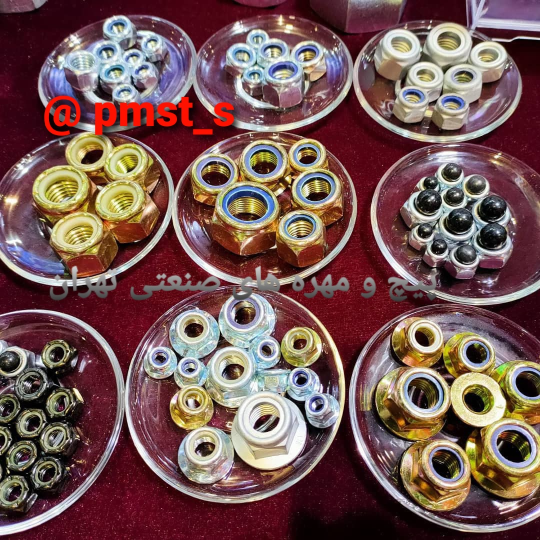 تصویر  مهره کاسه نمدی، مهره قفلی، مهره نمدار، مهره پلاستیک دار، مهره نمدی،