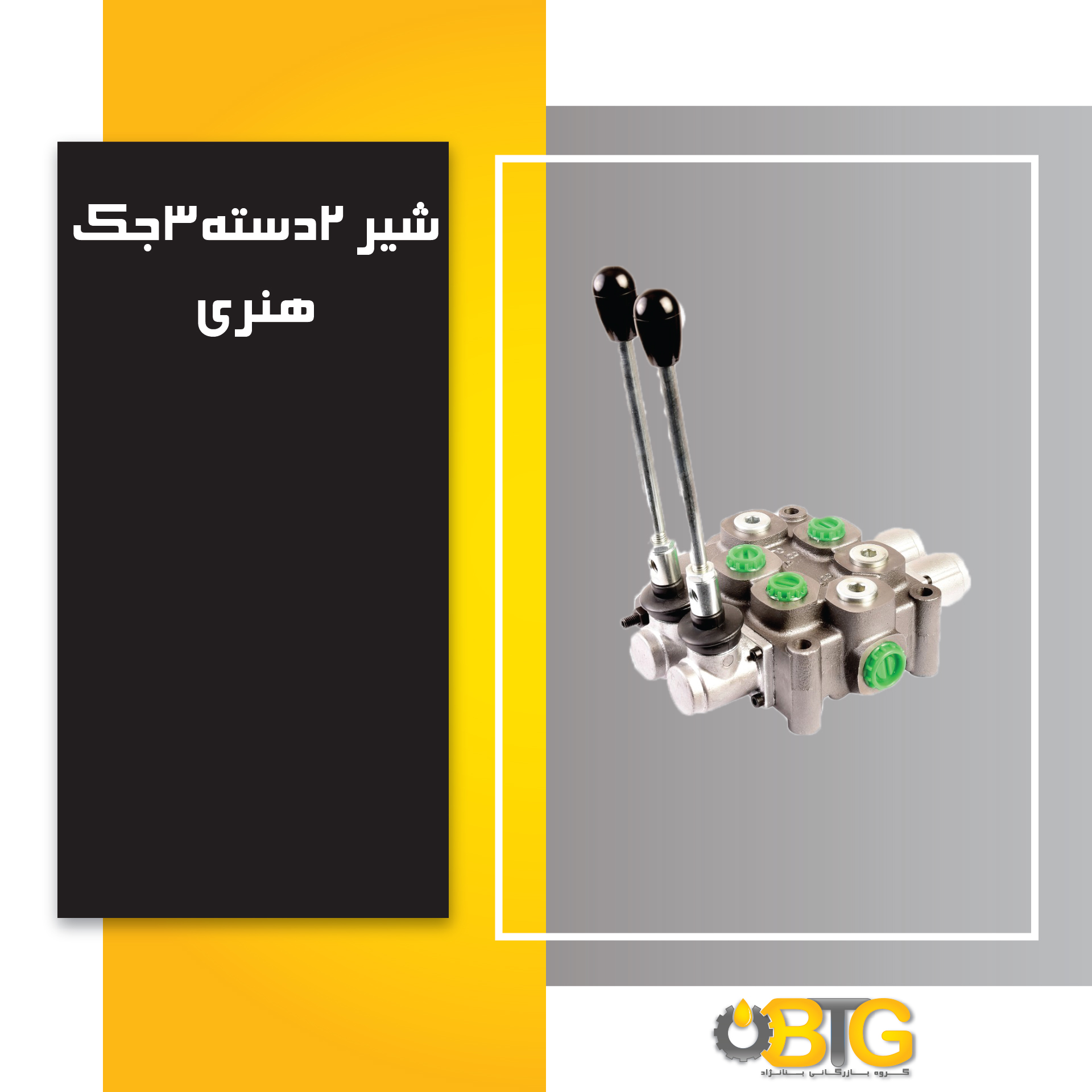 تصویر  شیر هیدرولیک هنری