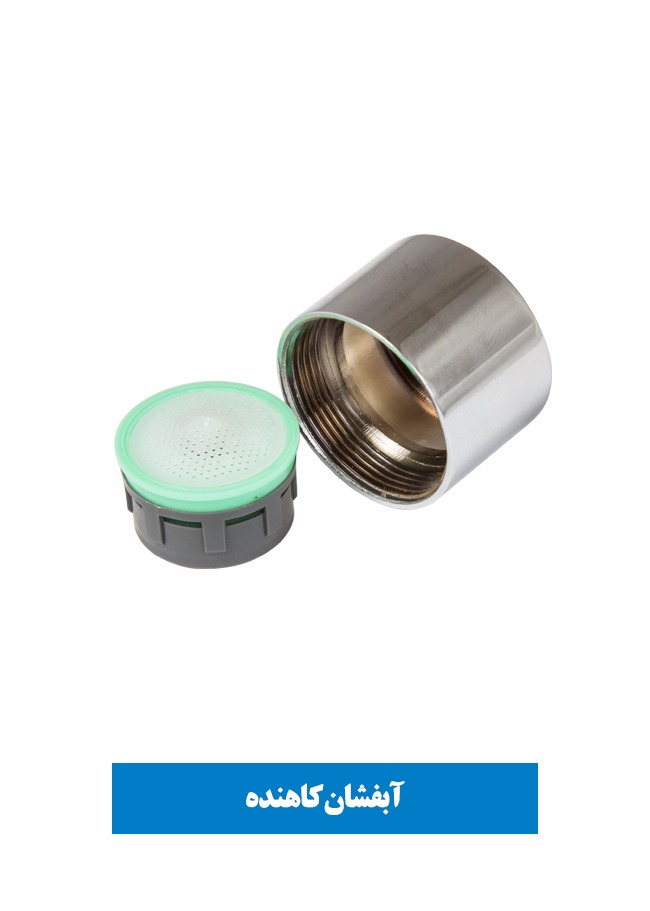 تصویر  آبفشان (پرلاتور) کاهنده مصرف