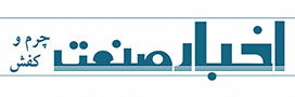 اخبار صنعت چرم و کفش 2